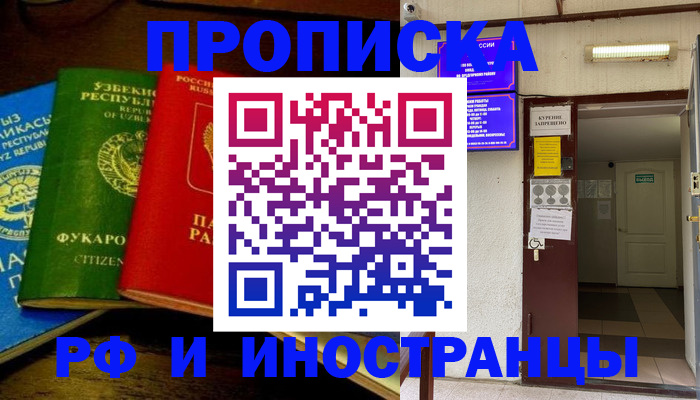 временная регистрация купить в Орске